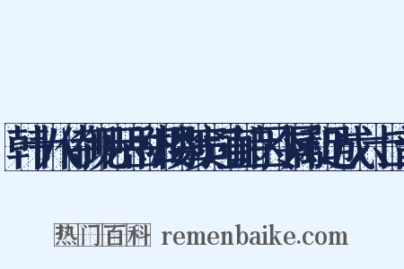 韩十八侍御见示岳阳楼别窦司直诗因令属和足成六十二韵是什么意思的图片